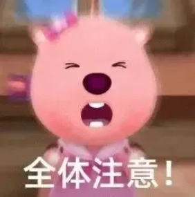 注意哟 表情包 的图像结果